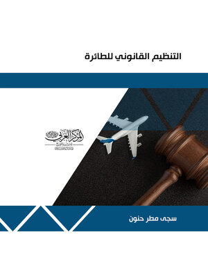 cover image of التنظيم القانوني للطائرة